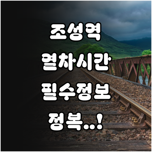 조성역 무궁화호 시간표 및 이용 방법..
