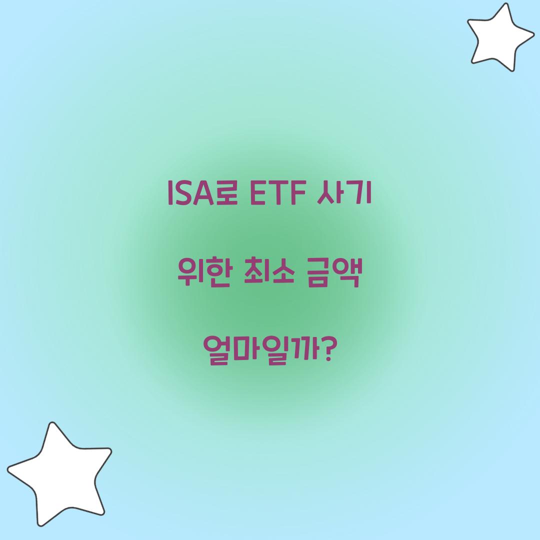 ISA로 ETF 사기 위한 최소 금액 얼마일까?