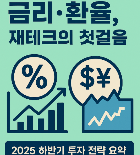 재테크 초보를 위한 금리·환율 이해와 투자 전략