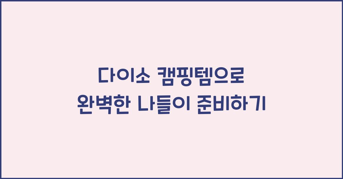 다이소 캠핑템