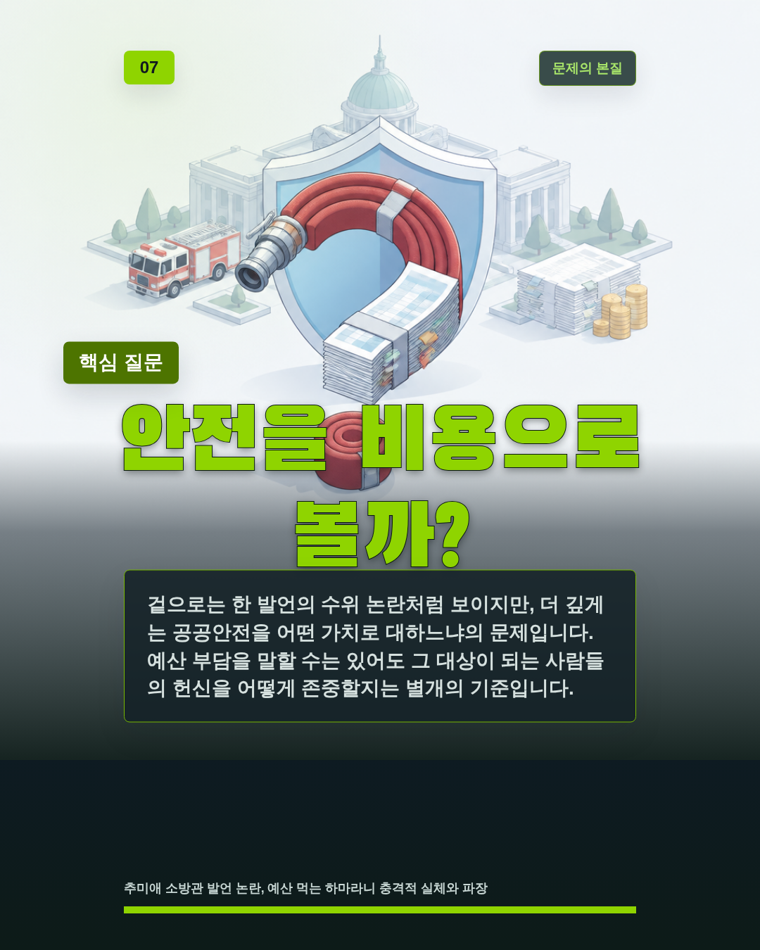 안전을 비용으로 볼까?