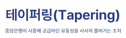 테이퍼링(Tapering)