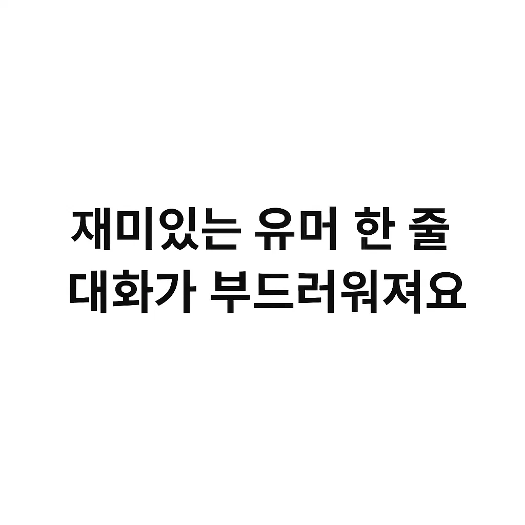 재미있는 유머 한 줄, 대화가 부드러워져요