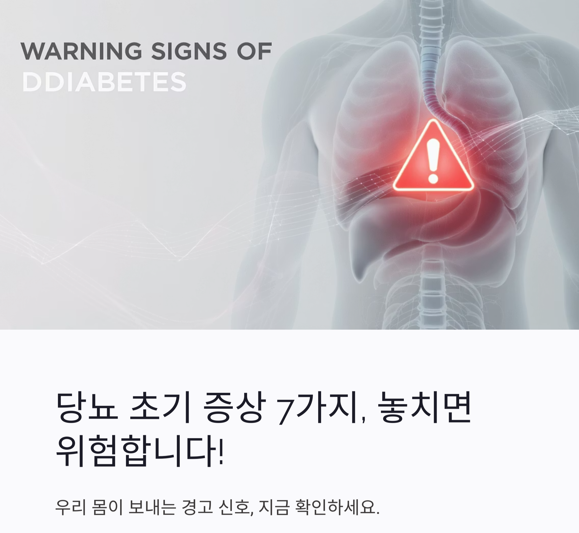 당뇨 초기 증상, 절대 놓치지 말아야 할 신호 7가지