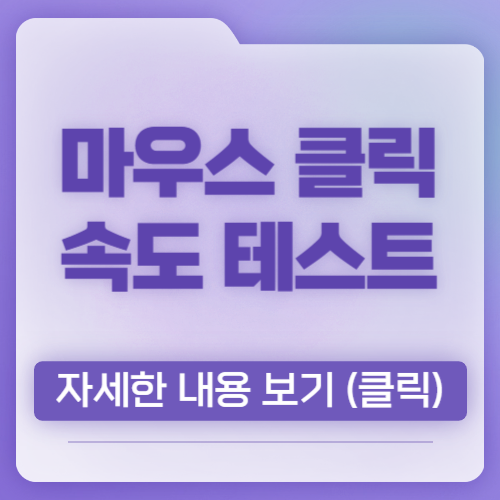 마우스 클릭 속도 테스트, 온라인에서 하는 방법 알아보기