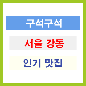 서울 강동 인기 맛집 업소