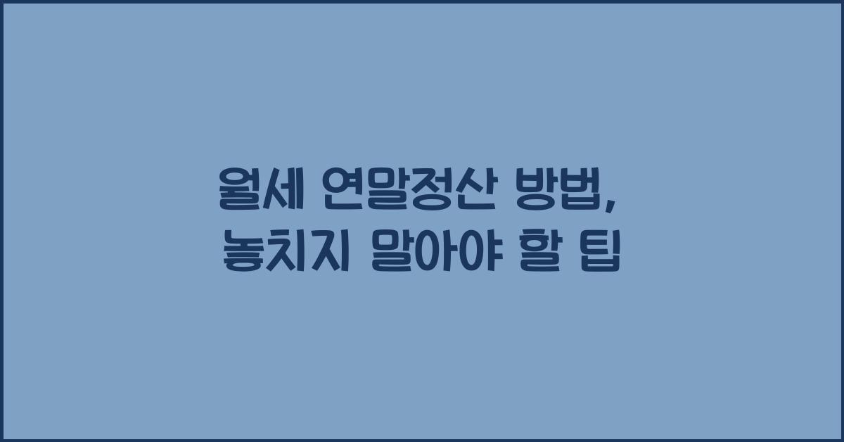 월세 연말정산 방법