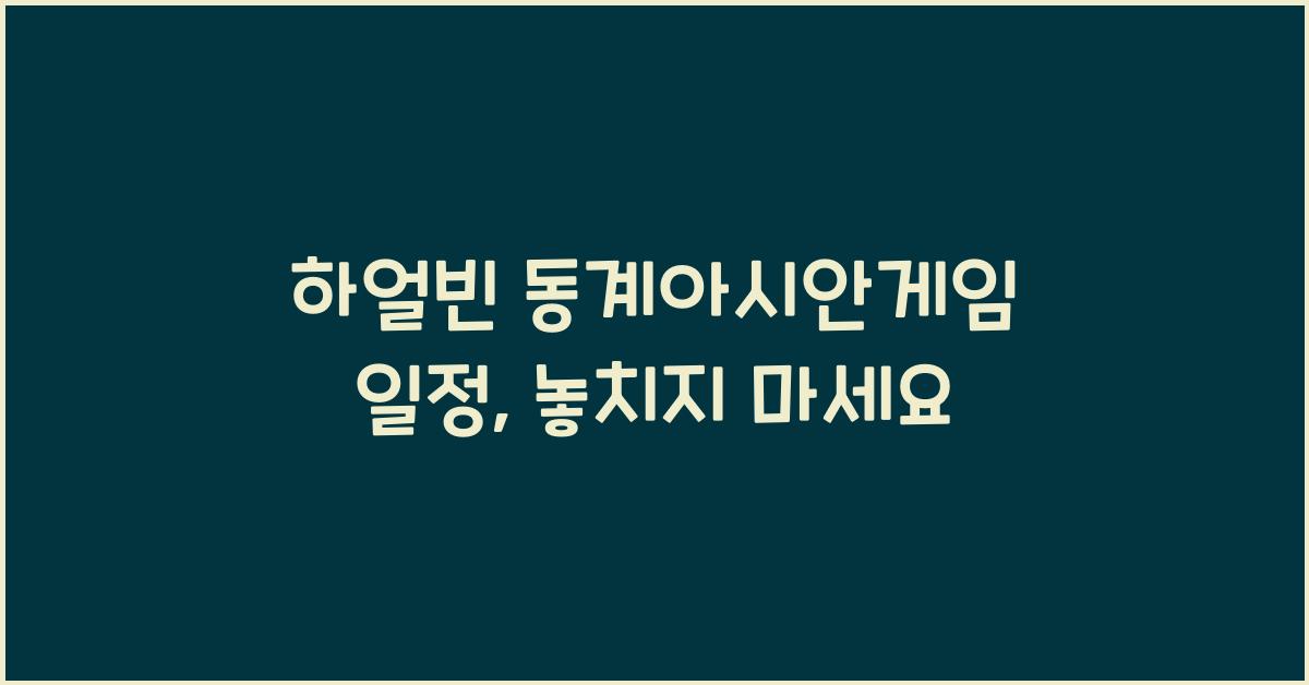 하얼빈 동계아시안게임 일정