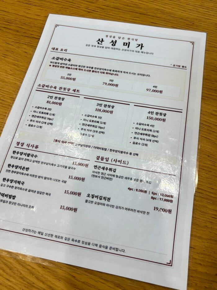 산성미가 메뉴판