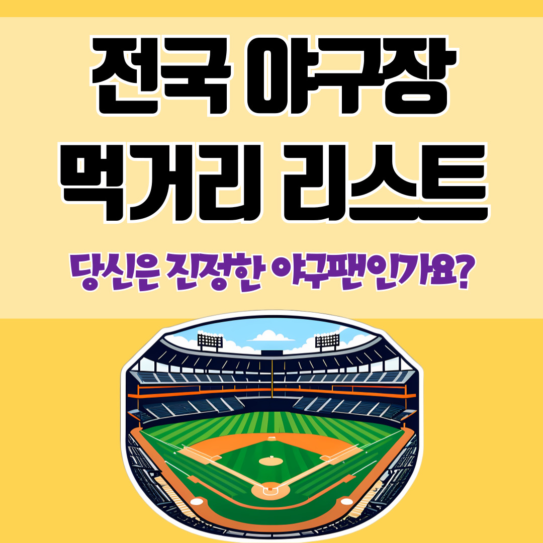 전국 야구장 먹거리 리스트