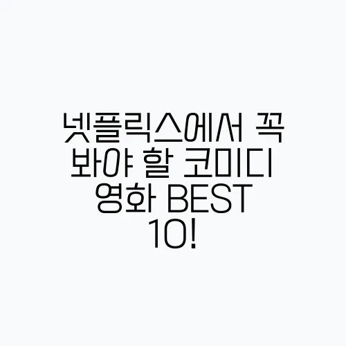 넷플릭스에서 꼭 봐야 할 코미디 영화 BEST 10!