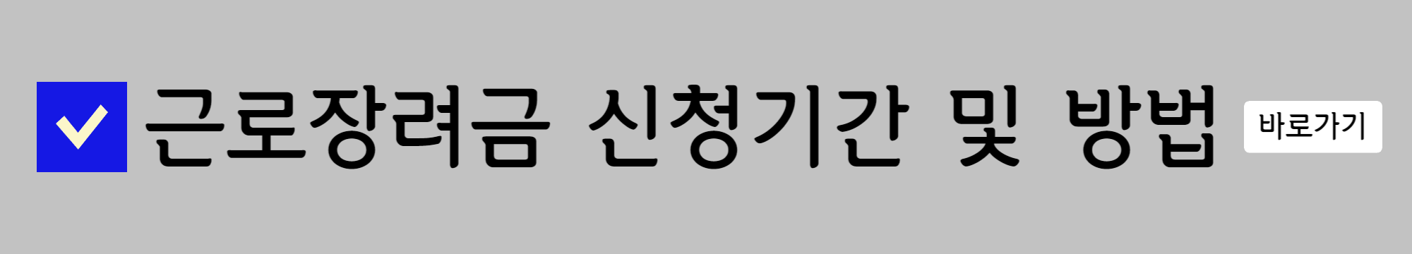근로장려금 신청기간 및 방법