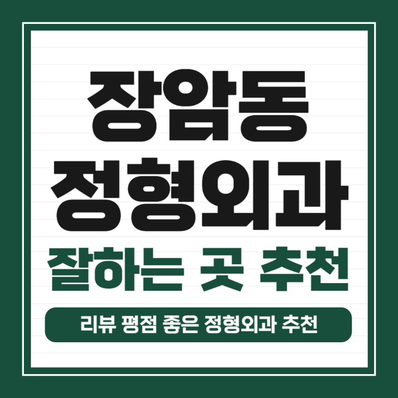 의정부 장암동 정형외과 유명하고 잘하는 곳 추천 TOP 5