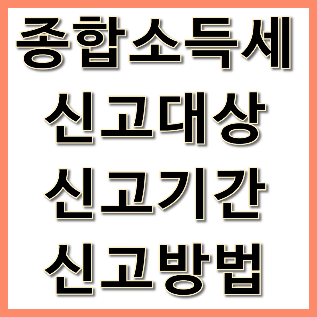 종합소득세 신고대상 확인 신고기간 신고방법