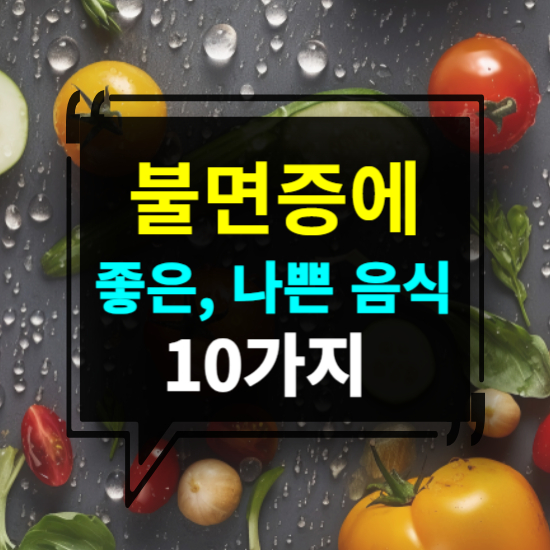 불면증에 좋은 음식과 나쁜 안좋은 음식 10가지