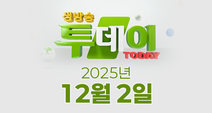 SBS 생방송투데이 2025년 12월 2일 오늘방송맛집 촬영장소 촬영지, 오픈RUN - 굴 폭탄 칼국수 편, 대식가 - 직화 풍미 버터 삼겹살 편, 투데이 ISSUE① - 자연과 역사가 살아있는 광명 편, 투데이 ISSUE② - 킥복싱에 빠진 가족 편