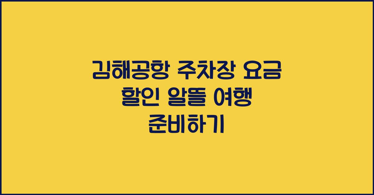 김해공항 주차장 요금 할인