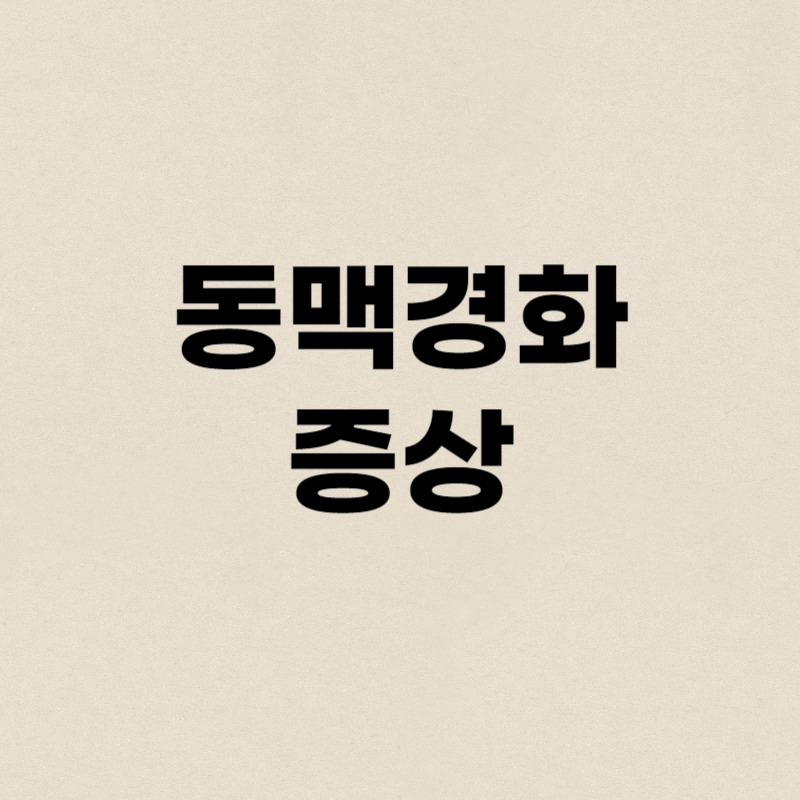 동맥경화 증상