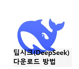 딥시크(DeepSeek) 다운로드 방법