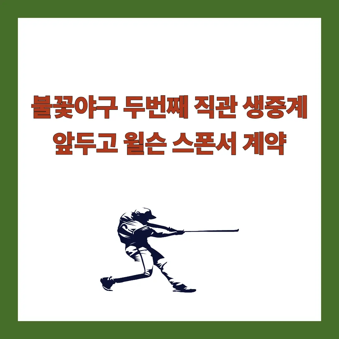 불꽃야구-스폰서