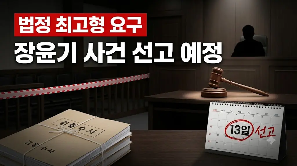 장윤기 사건 13일 선고 예정 첫 재판 쟁점 계획범죄 인정 법정 최고형 요구 섬네일