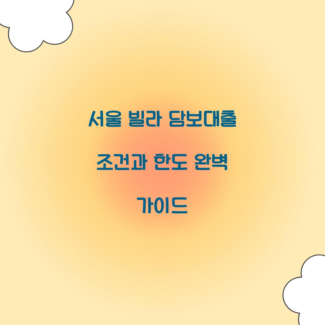 서울 빌라 담보대출