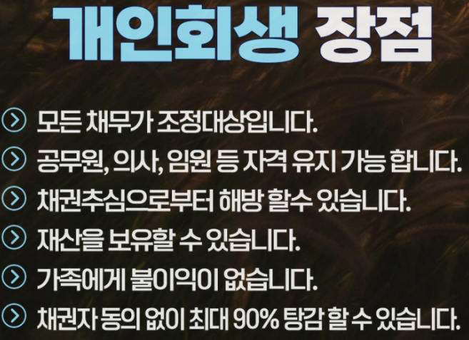 개인회생 장점