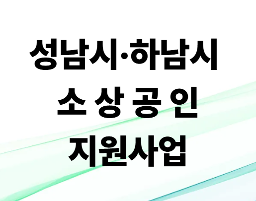 성남시·하남시 소상공인 온라인 판로지원 사업 총정리! 광고비·배달앱 수수료 지원받는 방법