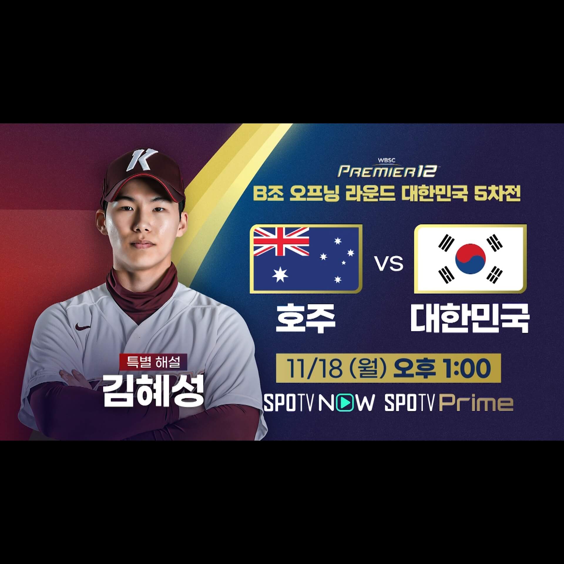 프리미어12 한국 호주