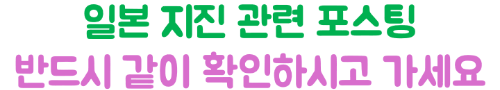 일본-지진-난카이-대지진-대비-여행-준비물-대피-요령-긴급-연락처
