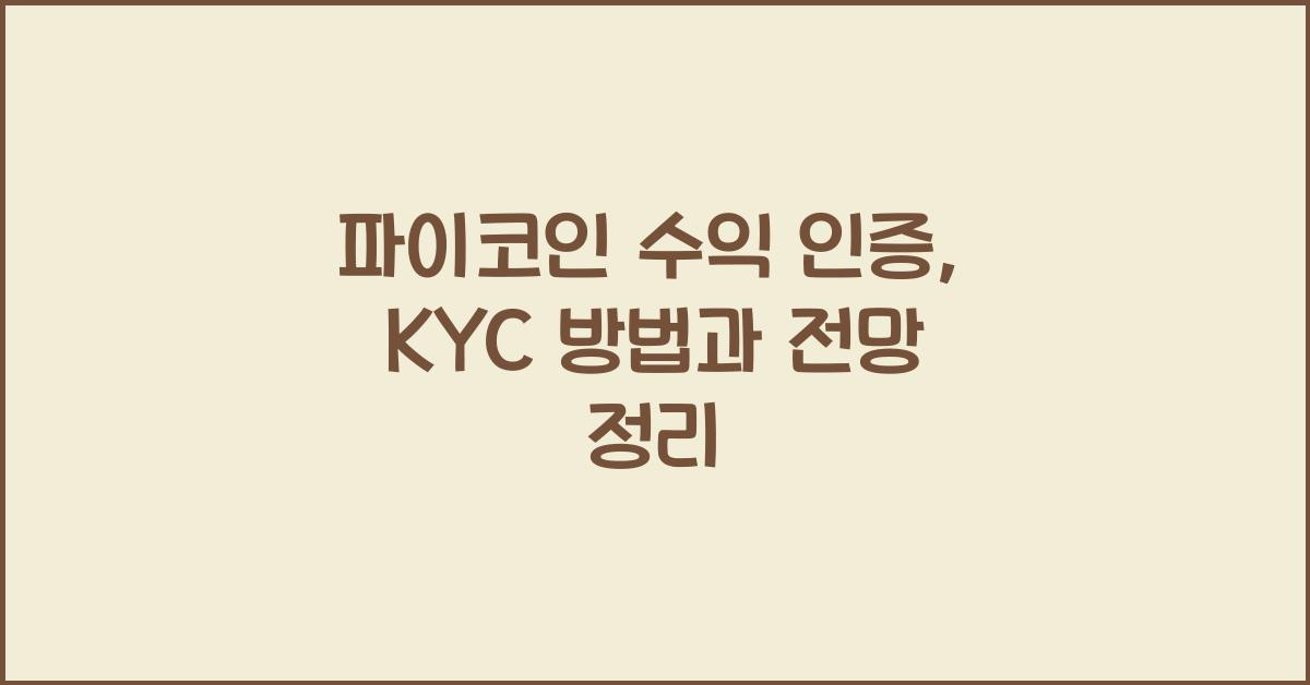 파이코인 수익 인증