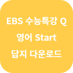 EBS 수능특강 Q 미니 모의고사 영어 Start 답지 섬네일