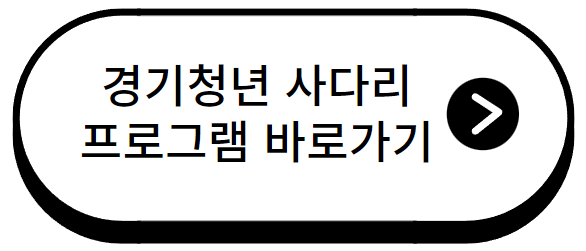 경기청년 사다리 프로그램