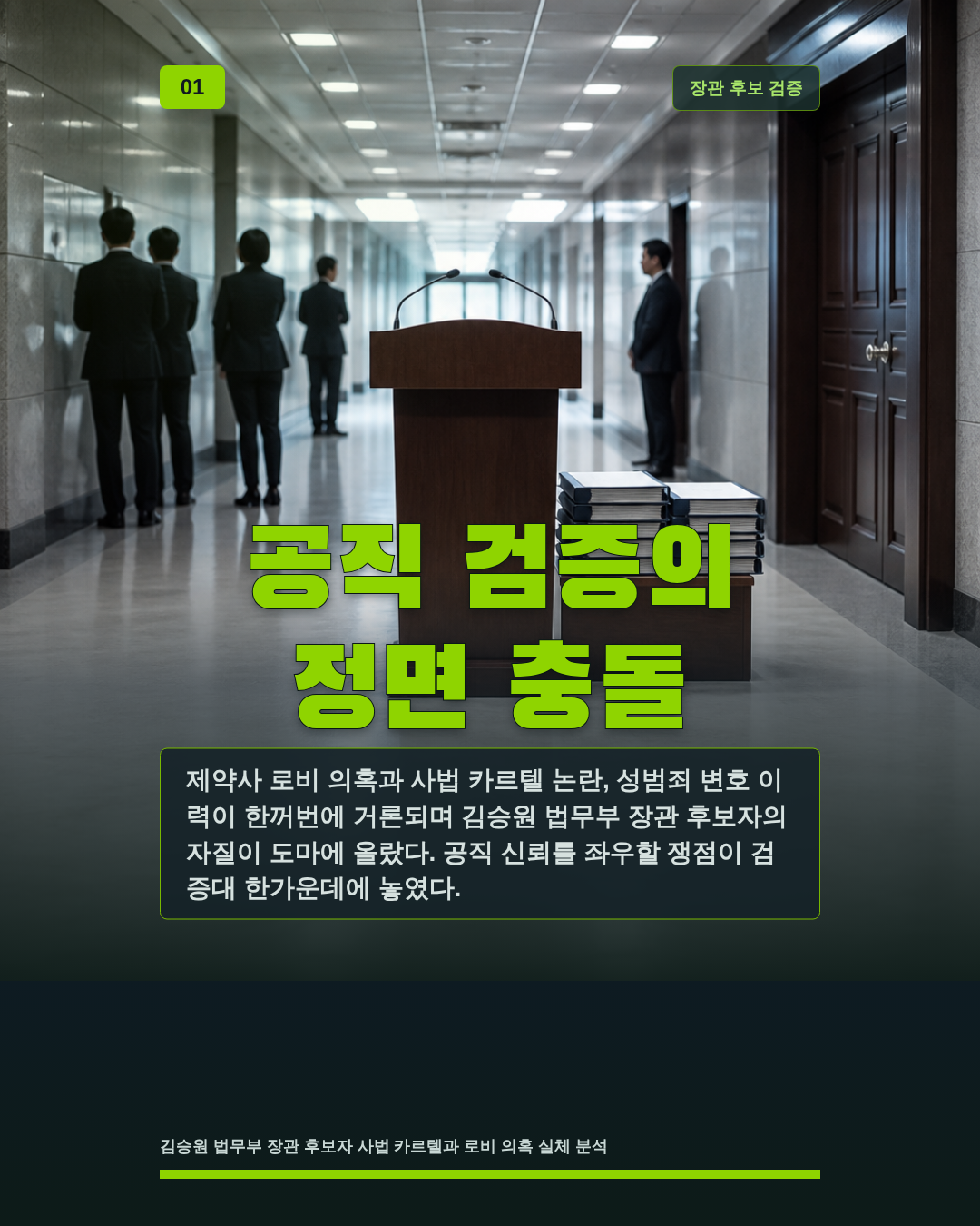 공직 검증의 정면 충돌