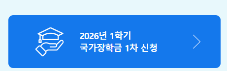 2026년 국가장학금 1학기 신청기간과 신청대상 완전정리 