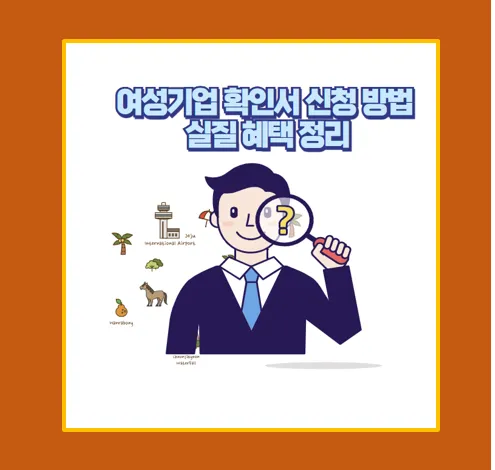 여성기업 확인서 발급