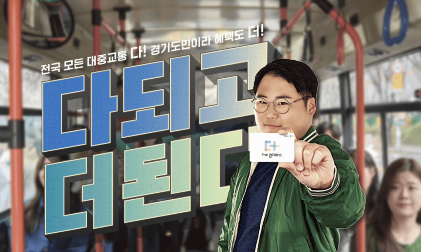 더 경기패스 카드 신청방법 및 신청조건