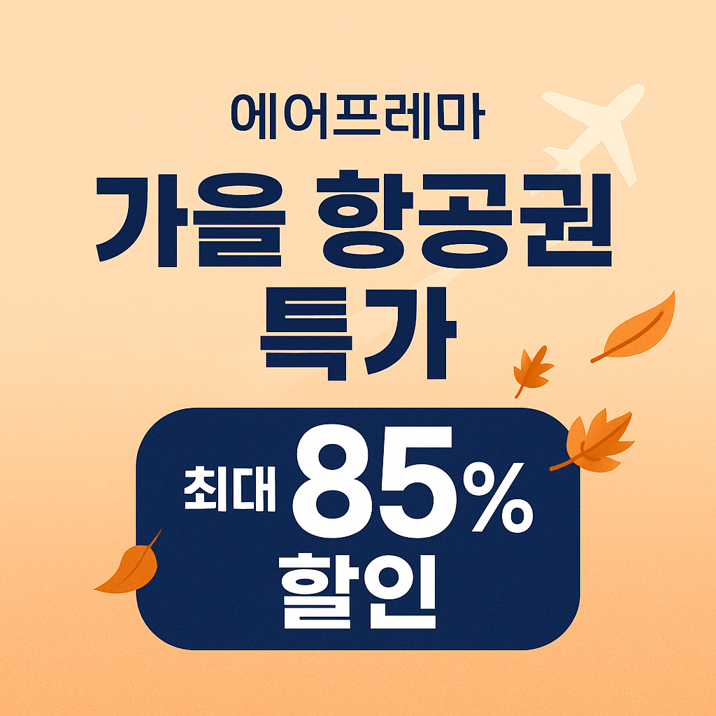 85% 할인 항공권 예약하러 가기