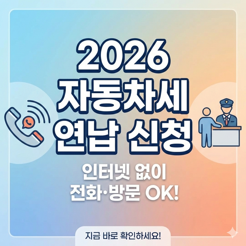 2026년 자동차세 연납 신청 전화와 방문으로 해결하는 방법