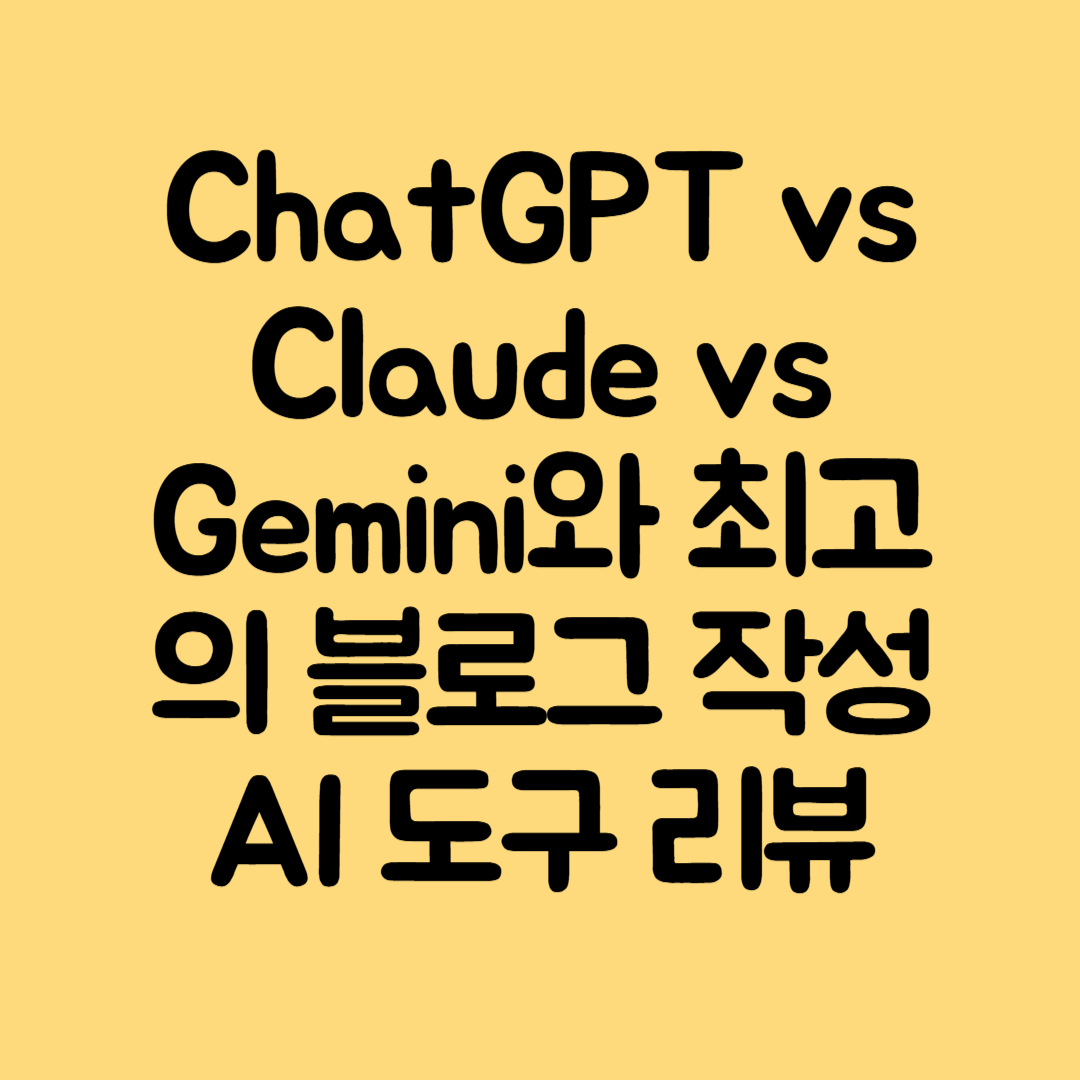 ChatGPT vs Claude vs Gemini와 최고의 블로그 작성 AI 도구 리뷰