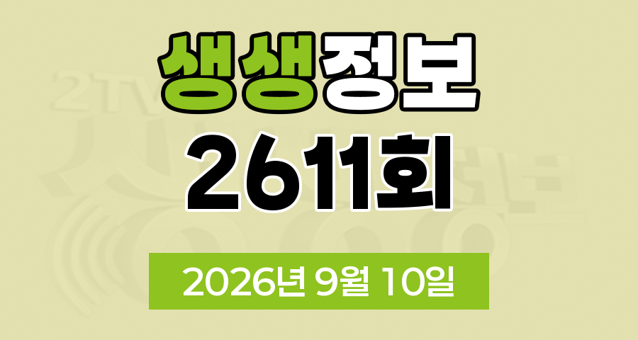 KBS 2TV 생생정보 2611회 2026년 9월 10일 오늘 맛집 식당 업체 촬영장소 촬영지 정보, 생생현장, 오늘 또 방문 스타 밥집, 떠나요 이야기로, 신vj특공대