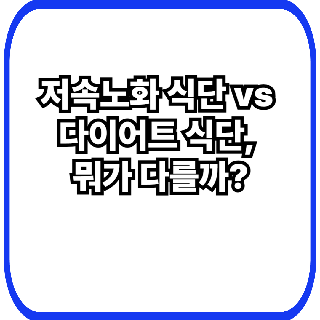 저속노화 식단 vs 다이어트 식단 차이: 40대 여성이 헷갈리는 포인트 한 번에 정리(2026 최신 기준)