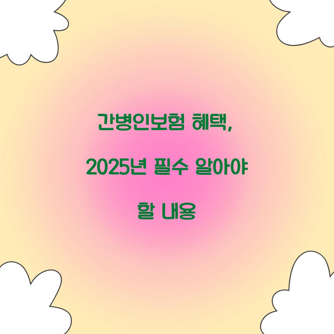 간병인보험 혜택