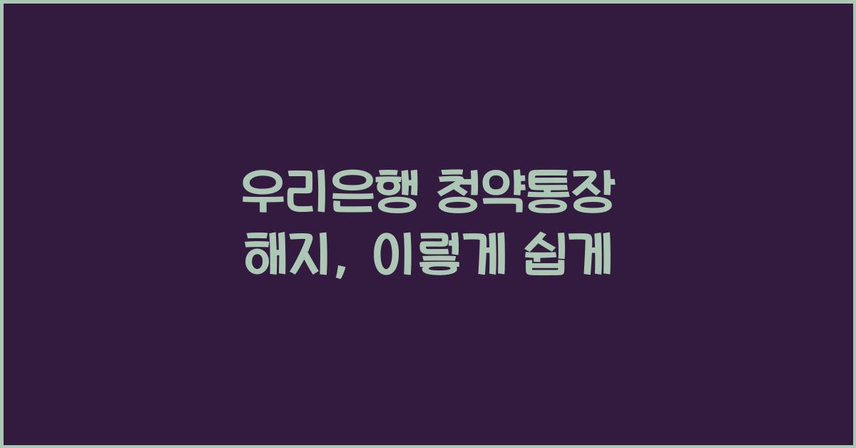 우리은행 청약통장 해지