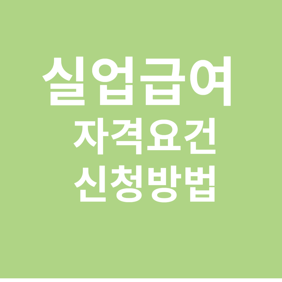 실업급여 안내 썸네일