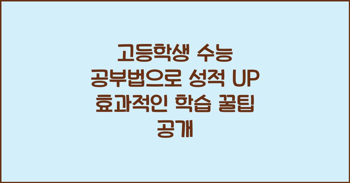 고등학생 수능 공부법