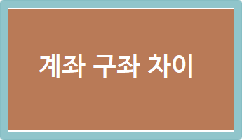계좌 구좌 차이