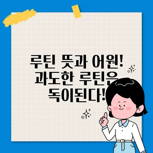 루틴 뜻과 어원! 과도한 루틴은 독이된다!