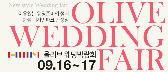 안성-한샘가구-웨딩박람회