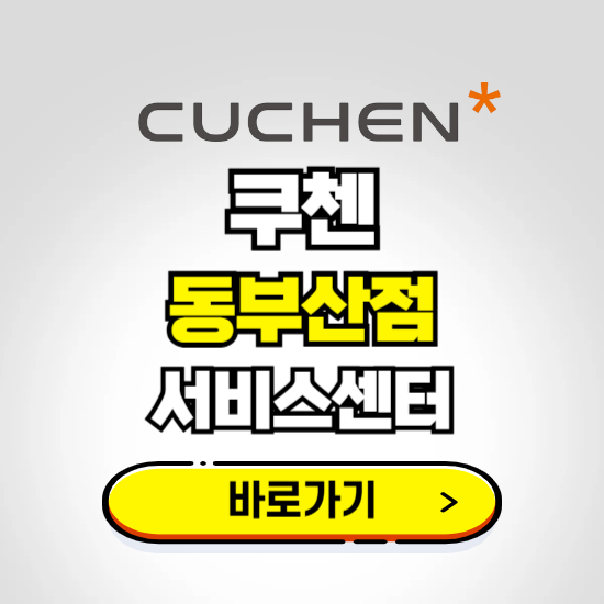 동부산점 쿠첸 서비스센터 예약하기 ❘ A/S 수리 신청 영업시간 전화번호 찾기